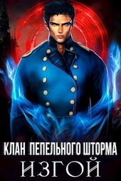 Обложка книги https://1000knig.com/11944-klan-pepelnogo-shtorma-izgoj-si.html