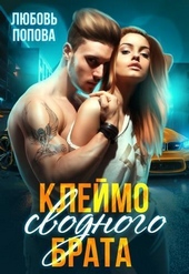 Обложка книги https://1000knig.com/11949-klejmo-svodnogo-brata-si.html