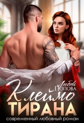 Обложка книги https://1000knig.com/11951-klejmo-tirana.html