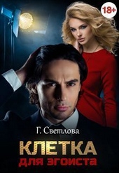 Обложка книги https://1000knig.com/11952-kletka-dlja-jegoista-si.html