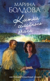 Обложка книги https://1000knig.com/11956-kletka-semejnogo-ochaga.html