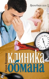 Обложка книги https://1000knig.com/11955-klinika-obmana.html