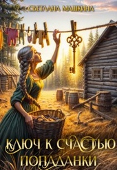 Обложка книги https://1000knig.com/11958-kljuch-k-schastju-popadanki-si.html
