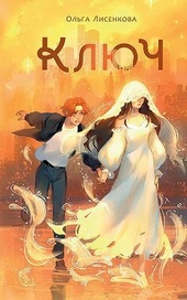 Обложка книги https://1000knig.com/11960-kljuch-si.html