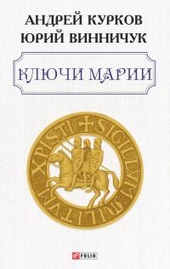 Обложка книги https://1000knig.com/11961-kljuchi-marii.html