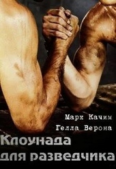 Обложка книги https://1000knig.com/11963-klounada-dlja-razvedchika.html