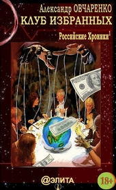 Обложка книги https://1000knig.com/11965-klub-izbrannyh.html