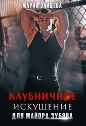 Обложка книги https://1000knig.com/11966-klubnichnoe-iskushenie-dlja-majora-zubova.html
