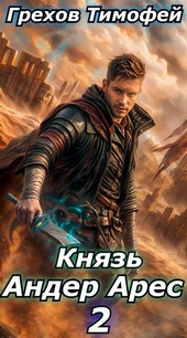 Обложка книги https://1000knig.com/11968-knjaz-ander-ares-2.html