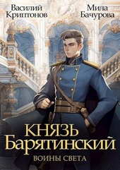 Обложка книги https://1000knig.com/11967-knjaz-barjatinskij-7-voiny-sveta.html