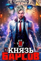 Обложка книги https://1000knig.com/11970-knjaz-barsov-tom-2.html