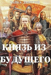 Обложка книги https://1000knig.com/11971-knjaz-iz-buduschego-ch-1.html