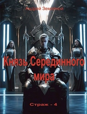 Обложка книги https://1000knig.com/11974-knjaz-seredinnogo-mira.html