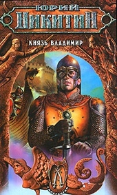 Обложка книги https://1000knig.com/11975-knjaz-vladimir.html