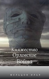 Обложка книги https://1000knig.com/11977-knjazhestvo-orlovskoe-vojna-god-straha-2.html