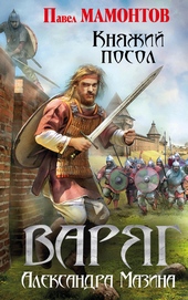 Обложка книги https://1000knig.com/11980-knjazhij-posol.html