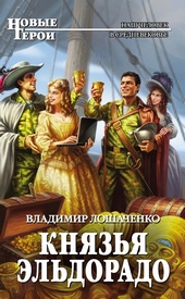 Обложка книги https://1000knig.com/11981-knjazja-jeldorado.html