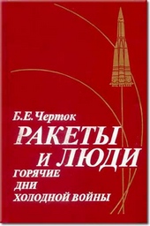 Обложка книги https://1000knig.com/11982-kniga-3-rakety-i-ljudi-gorjachie-dni-holodnoj-vojny.html