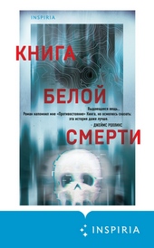 Обложка книги https://1000knig.com/11983-kniga-beloj-smerti.html