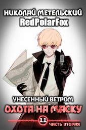Обложка книги https://1000knig.com/11984-kniga-odinnadcataja-chast-vtoraja-ohota-na-masku.html