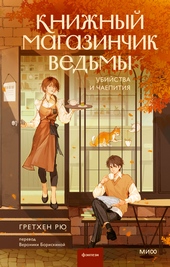 Обложка книги https://1000knig.com/11986-knizhnyj-magazinchik-vedmy.html
