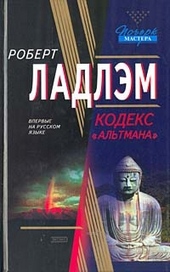 Обложка книги https://1000knig.com/11987-kodeks-altmana.html