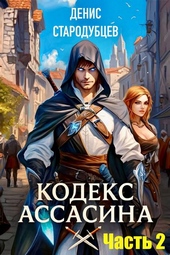 Обложка книги https://1000knig.com/11989-kodeks-assasina-tom-2-ministerstvo-magii.html