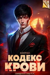 Обложка книги https://1000knig.com/11988-kodeks-krovi-kniga-i-si.html