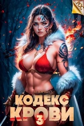 Обложка книги https://1000knig.com/11990-kodeks-krovi-kniga-iii-si.html