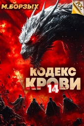 Обложка книги https://1000knig.com/11992-kodeks-krovi-kniga-hiv.html