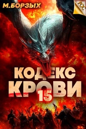 Обложка книги https://1000knig.com/11993-kodeks-krovi-kniga-hv.html