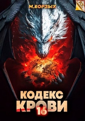 Обложка книги https://1000knig.com/11994-kodeks-krovi-kniga-hvi.html