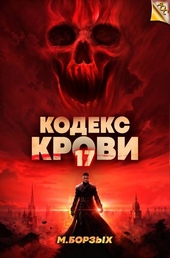 Обложка книги https://1000knig.com/11995-kodeks-krovi-kniga-hvii.html