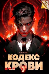 Обложка книги https://1000knig.com/11996-kodeks-krovi-kniga-vii-si.html