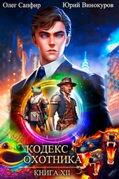 Обложка книги https://1000knig.com/11998-kodeks-ohotnika-12.html