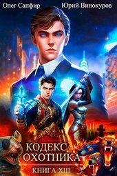 Обложка книги https://1000knig.com/11999-kodeks-ohotnika-13.html