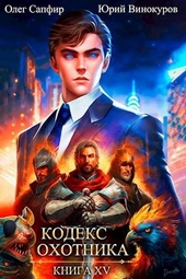 Обложка книги https://1000knig.com/12000-kodeks-ohotnika-15.html