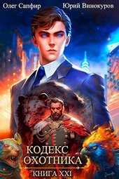Обложка книги https://1000knig.com/12001-kodeks-ohotnika-kniga-xxi-si.html