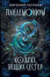 Обложка книги https://1000knig.com/12002-kodeks-veschih-sester.html