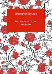 Обложка книги https://1000knig.com/12004-kofe-s-molokom-nachalo.html