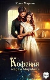 Обложка книги https://1000knig.com/12005-kofejnja-madam-mirabel-si.html