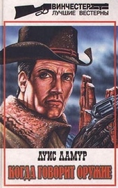 Обложка книги https://1000knig.com/12006-kogda-govorit-oruzhie.html