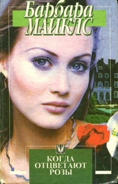 Обложка книги https://1000knig.com/12009-kogda-otcvetajut-rozy.html