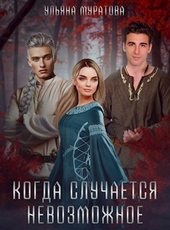 Обложка книги https://1000knig.com/12010-kogda-sluchaetsja-nevozmozhnoe-si.html