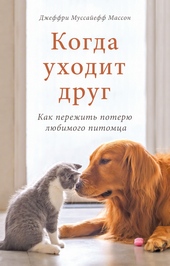 Обложка книги https://1000knig.com/12014-kogda-uhodit-drug-kak-perezhit-poterju-ljubimogo-pitomca.html