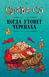 Обложка книги https://1000knig.com/12012-kogda-utonet-cherepaha.html