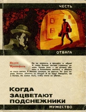 Обложка книги https://1000knig.com/12015-kogda-zacvetajut-podsnezhniki.html