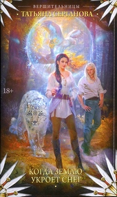 Обложка книги https://1000knig.com/12013-kogda-zemlju-ukroet-sneg.html