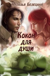Обложка книги https://1000knig.com/12016-kokon-dlja-dushi-si.html