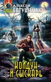 Обложка книги https://1000knig.com/12018-koldun-i-syskar.html